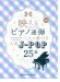 映えるピアノ連弾 二人で奏でる 人気J-POP25選 映えるピアノ連弾 二人で奏でる 人気J-POP25選