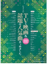 ピアノ・ソロ TV・映画＆話題の人気曲あつめました。［2025-2026］