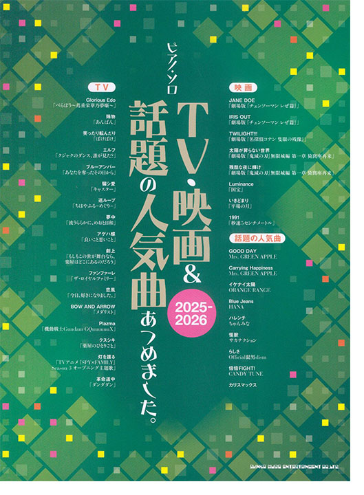 ピアノ・ソロ TV・映画＆話題の人気曲あつめました。［2025-2026］