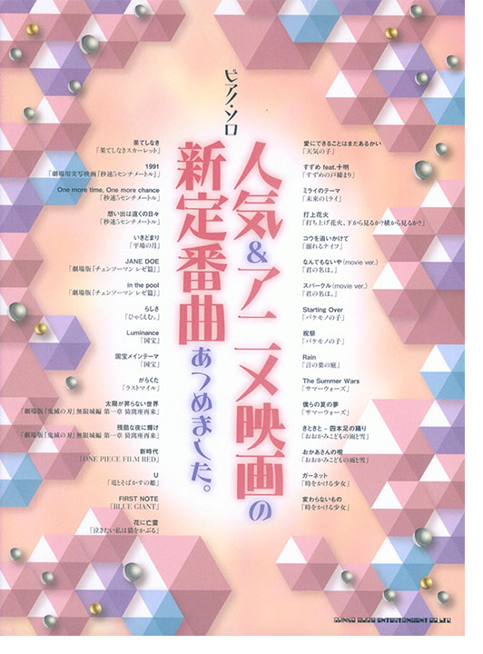 ピアノ・ソロ 人気&アニメ映画の新定番曲あつめました。 ピアノ・ソロ 人気&アニメ映画の新定番曲あつめました。