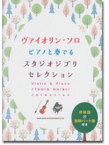 ヴァイオリン・ソロ ピアノと奏でるスタジオジブリセレクション[伴奏譜+別冊パート譜付き]
