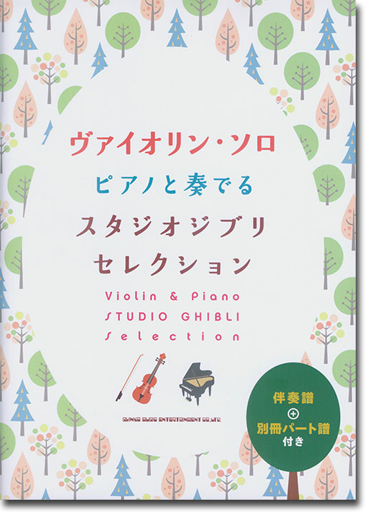 ヴァイオリン・ソロ ピアノと奏でるスタジオジブリセレクション[伴奏譜+別冊パート譜付き]