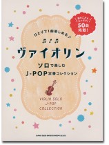 ヴァイオリン ソロで楽しむJ-POP定番コレクション ヴァイオリン ソロで楽しむJ-POP定番コレクション