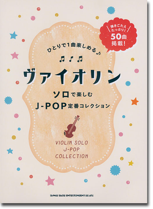 ヴァイオリン ソロで楽しむJ-POP定番コレクション