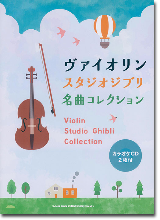 ヴァイオリン スタジオジブリ名曲コレクション(カラオケCD2枚付)