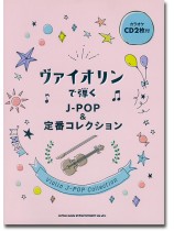 ヴァイオリンで弾く J-POP&定番コレクション(カラオケCD2枚付) ヴァイオリンで弾く J-POP&定番コレクション(カラオケCD2枚付)