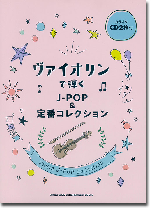 ヴァイオリンで弾く J-POP&定番コレクション(カラオケCD2枚付)