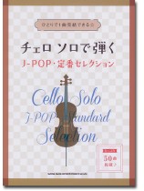 チェロ ソロで弾くJ-POP・定番セレクション チェロ ソロで弾くJ-POP・定番セレクション