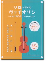 ソロで楽しむヴァイオリン~人気J-POPコレクション~ ソロで楽しむヴァイオリン~人気J-POPコレクション~