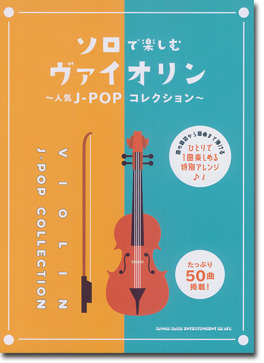 ソロで楽しむヴァイオリン～人気J-POPコレクション～