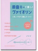 原曲キーで弾く♪ヴァイオリン人気J-POP・定番レパートリー(カラオケCD2枚付) 原曲キーで弾く♪ヴァイオリン人気J-POP・定番レパートリー(カラオケCD2枚付)