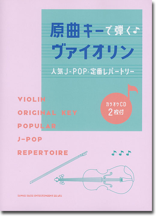 原曲キーで弾く♪ヴァイオリン人気J-POP・定番レパートリー(カラオケCD2枚付)