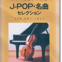洋書 楽譜 MENDELSSOHN チェロとピアノ作品集 チェロ&ピアノ伴奏 J-POP・名曲セレクション[伴奏譜+別冊パート譜付き]