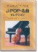 チェロ&ピアノ伴奏 J-POP・名曲セレクション[伴奏譜+別冊パート譜付き]