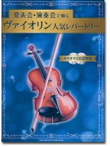 発表会・演奏会で輝くヴァイオリン人気レパートリー(カラオケCD2枚付) 発表会・演奏会で輝くヴァイオリン人気レパートリー(カラオケCD2枚付)