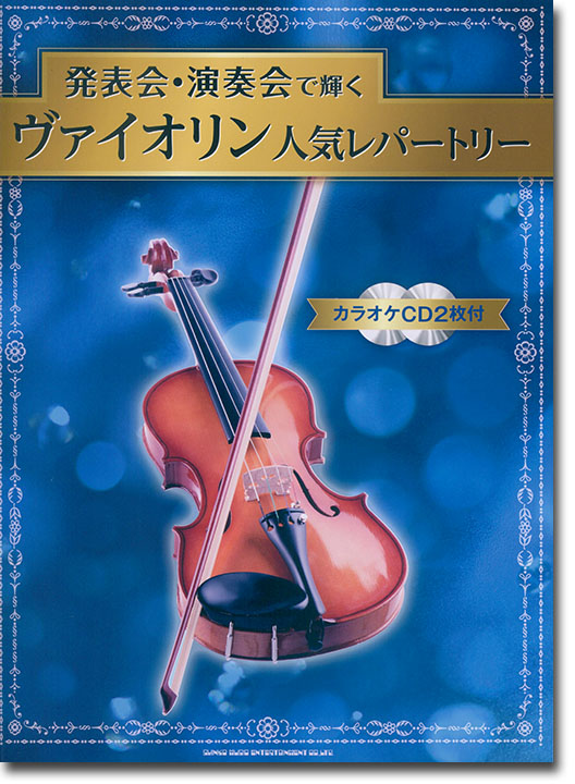 発表会・演奏会で輝くヴァイオリン人気レパートリー(カラオケCD2枚付)