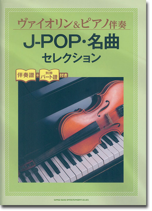 ヴァイオリン&ピアノ伴奏 J-POP・名曲セレクション[伴奏譜+別冊パート譜付き]