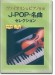 ヴァイオリン&ピアノ伴奏 J-POP・名曲セレクション[伴奏譜+別冊パート譜付き]