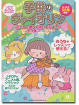 子供のヴァイオリン ひとりで楽しく弾いてみよう!~人気・定番レパートリー~ 子供のヴァイオリン ひとりで楽しく弾いてみよう!~人気・定番レパートリー~