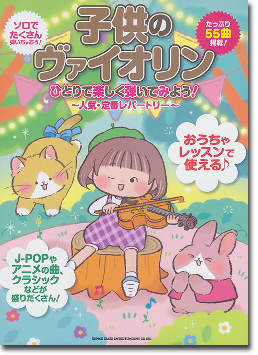 子供のヴァイオリン ひとりで楽しく弾いてみよう!～人気・定番レパートリー～