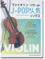 ヴァイオリン・ソロで弾くJ-POP&人気ソングス ヴァイオリン・ソロで弾くJ-POP&人気ソングス