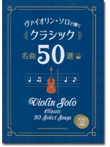ヴァイオリン・ソロで弾く クラシック名曲50選（カラオケCD2枚付）