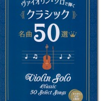 ヴァイオリン・ソロで弾く クラシック名曲50選（カラオケCD2枚付）