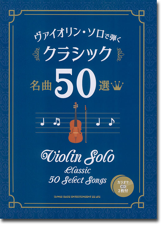 ヴァイオリン・ソロで弾く クラシック名曲50選（カラオケCD2枚付）