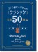 ヴァイオリン・ソロで弾く クラシック名曲50選（カラオケCD2枚付）