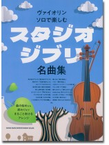 ヴァイオリン・ソロで楽しむ スタジオジブリ名曲集