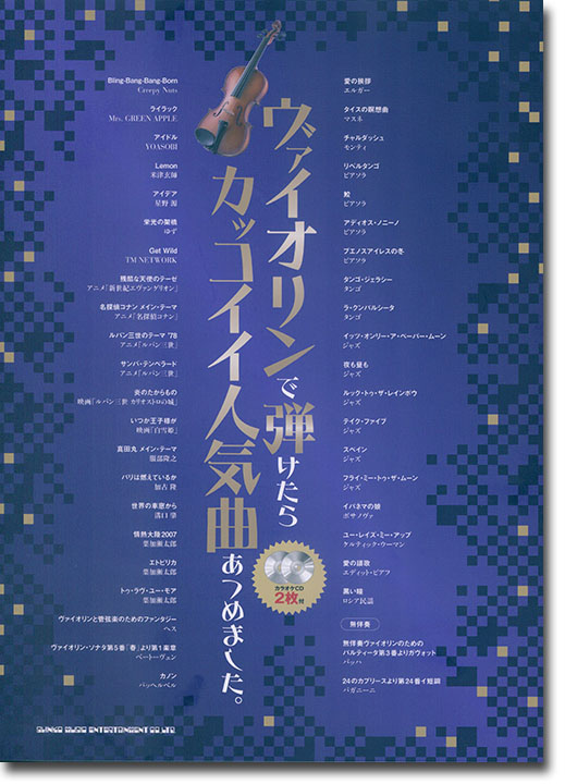 ヴァイオリンで弾けたらカッコイイ人気曲あつめました。(カラオケCD2枚付) ヴァイオリンで弾けたらカッコイイ人気曲あつめました。(カラオケCD2枚付)