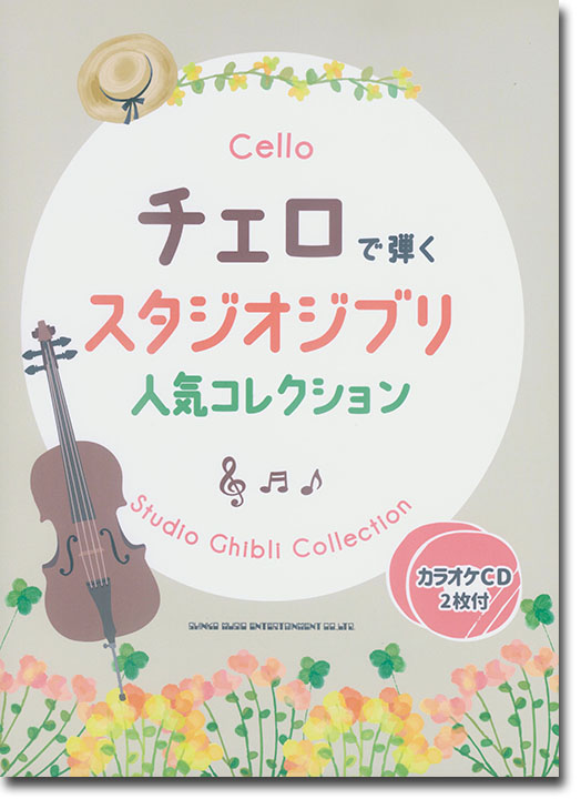 チェロで弾く スタジオジブリ人気コレクション(カラオケCD2枚付) チェロで弾く スタジオジブリ人気コレクション(カラオケCD2枚付)