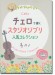 チェロで弾く スタジオジブリ人気コレクション(カラオケCD2枚付) チェロで弾く スタジオジブリ人気コレクション(カラオケCD2枚付)