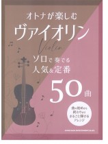オトナが楽しむヴァイオリン ソロで奏でる人気＆定番50曲