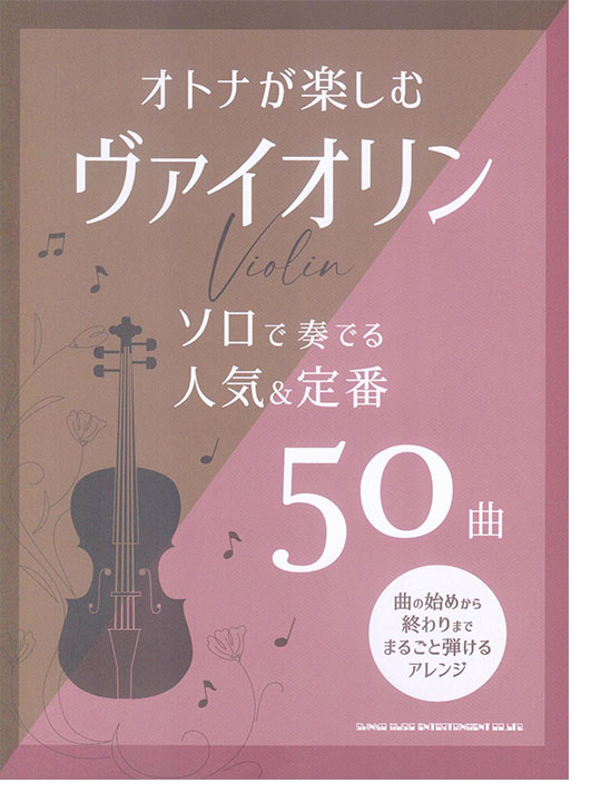 オトナが楽しむヴァイオリン ソロで奏でる人気＆定番50曲