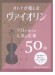 オトナが楽しむヴァイオリン ソロで奏でる人気＆定番50曲