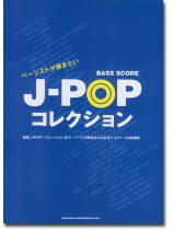 ベース・スコア ベーシストが弾きたい J-POPコレクション ベース・スコア ベーシストが弾きたい J-POPコレクション