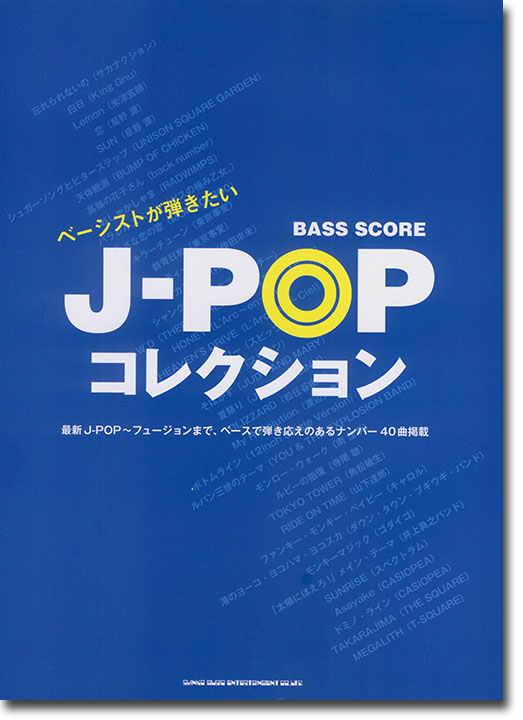 ベース・スコア ベーシストが弾きたい J-POPコレクション