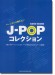 ベース・スコア ベーシストが弾きたい J-POPコレクション