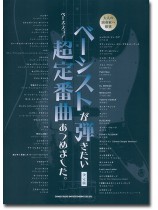 ベース・スコア ベーシストが弾きたい超定番曲あつめました。[決定版]