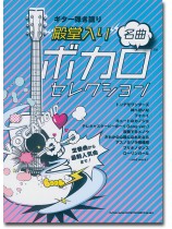 ギター弾き語り “殿堂入り”ボカロ名曲セレクション ギター弾き語り “殿堂入り”ボカロ名曲セレクション