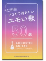 ギター弾き語り アコギで弾きたいエモい歌 50選 ギター弾き語り アコギで弾きたいエモい歌 50選