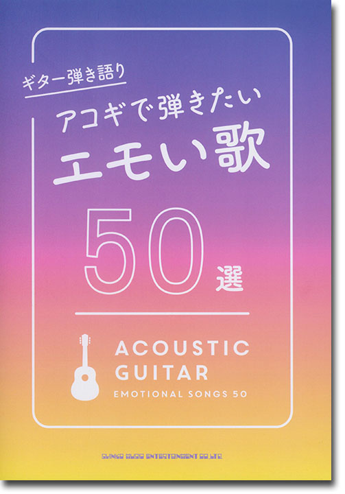 ギター弾き語り アコギで弾きたいエモい歌 50選