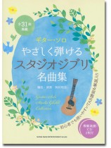ギター・ソロ やさしく弾けるスタジオジブリ名曲集(模範演奏CD2枚付) ギター・ソロ やさしく弾けるスタジオジブリ名曲集(模範演奏CD2枚付)