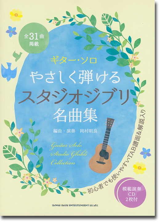 ギター・ソロ やさしく弾けるスタジオジブリ名曲集（模範演奏CD2枚付）