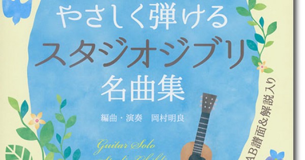ギター・ソロ やさしく弾けるスタジオジブリ名曲集（模範演奏CD2枚付）