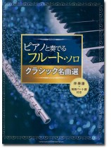 ピアノと奏でるフルート・ソロ クラシック名曲選[伴奏譜+別冊パート譜付き]