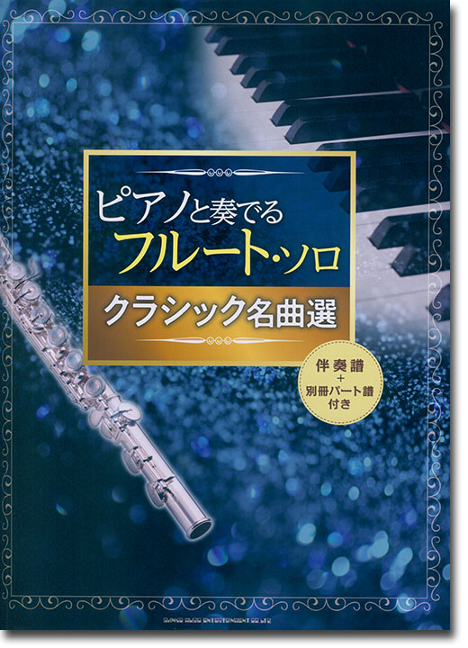 ピアノと奏でるフルート・ソロ クラシック名曲選[伴奏譜+別冊パート譜付き]