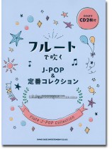 フルートで吹く J-POP&定番コレクション(カラオケCD2枚付) フルートで吹く J-POP&定番コレクション(カラオケCD2枚付)