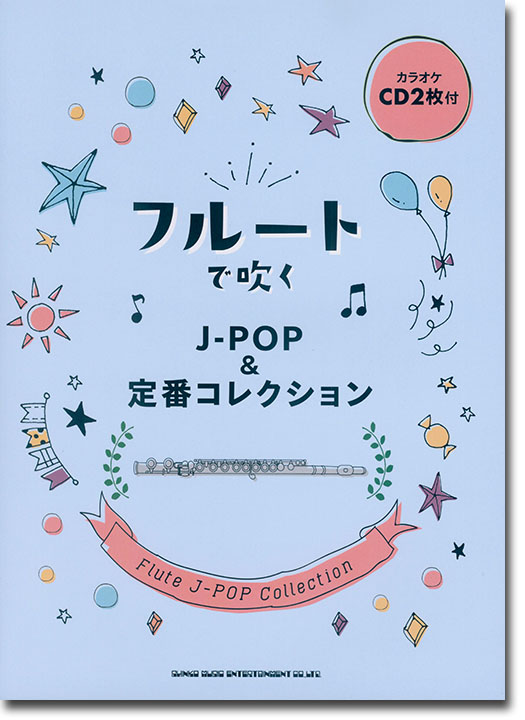 フルートで吹く J-POP＆定番コレクション(カラオケCD2枚付)